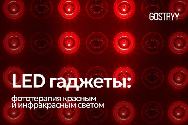 [Андрей Гострый] LED гаджеты_ фототерапия красным _0.png